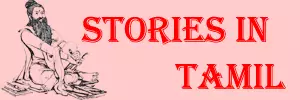Stories In Tamil